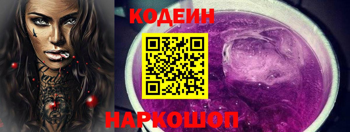 Кодеин Purple Drank Воронеж